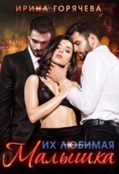  Горячева Ирина - Их любимая малышка (СИ)