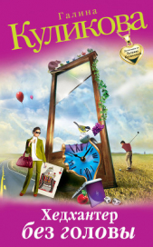 Хедхантер без головы - автор Куликова Галина Михайловна 