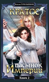 Пасынок империи (Записки Артура Вальдо-Бронте) (СИ) - автор Точильникова Наталья Львовна 