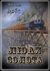  Дебо Эмиль - Люди золота