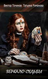 Зеркало судьбы - автор Точинов Виктор 
