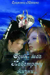 Один шаг, навстречу жизни (СИ) - автор Еременко Юлиана 