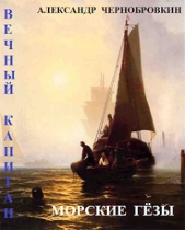 Морские гезы (СИ) - автор Чернобровкин Александр Васильевич 