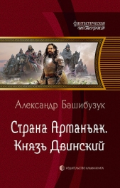 Страна Арманьяк. Князь Двинский - автор Башибузук Александр 