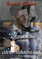 У судьбы свои правила... (СИ) - автор Еременко Юлиана 