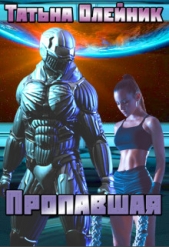 Пропавшая (СИ) - автор Олейник Татьяна 