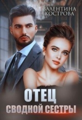 Отец сводной сестры (СИ) - автор Кострова Валентина 