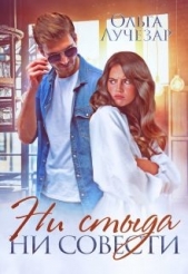  Лучезар Ольга - Ни стыда ни совести (СИ)
