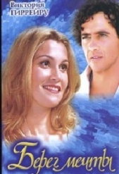 Берег мечты - автор Гиррейру Виктория 