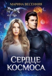 Сердце космоса (СИ) - автор Весенняя Марина 