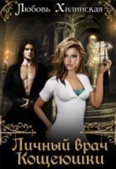 Личный врач Кощеюшки (СИ) - автор Хилинская Любовь 