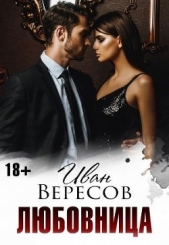  Вересов Иван - Любовница (СИ)