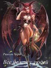Всё не как у людей (СИ) - автор Чери Ришэль 