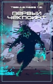 Первый чекпоинт (СИ) - автор Фишер Агата 