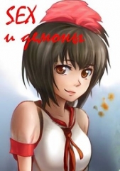  Лагунин Иван - SEX и демоны (СИ)