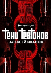 Тени тевтонов - автор Иванов Алексей 