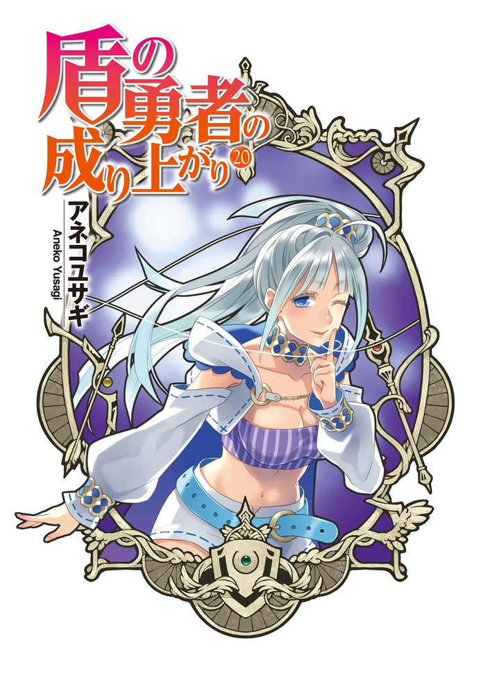 Становление Героя Щита 20 (ЛП) - i_001.jpg