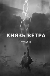 Князь ветра (СИ) - автор Пастырь Роман 