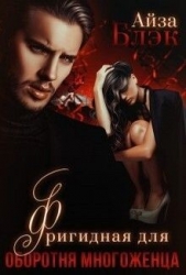 Фригидная для оборотня многоженца (СИ) - автор Блэк Айза 
