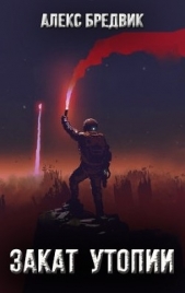Закат Утопии (СИ) - автор Бредвик Алекс 