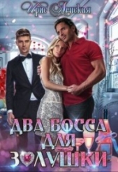 Два босса для Золушки (СИ) - автор Ленская Ирис 