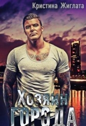 Хозяин Города (СИ) - автор Жиглата Кристина 