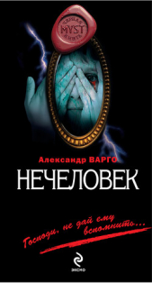 Нечеловек - автор Варго Александр 