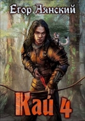 Кай 4 (СИ) - автор Аянский Егор 