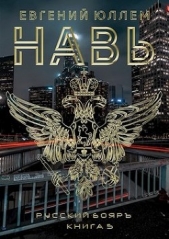 Навь. Книга 5 (СИ) - автор Юллем Евгений 