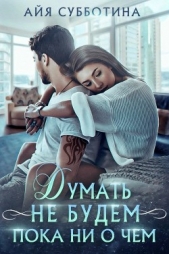 Думать не будем пока ни о чем (СИ) - автор Субботина Айя 