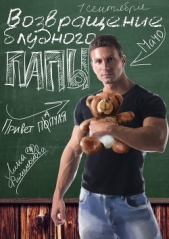 Возвращение блудного папы (СИ) - автор Филимонова Лина 