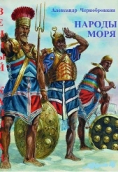 Народы моря (СИ) - автор Чернобровкин Александр Васильевич 