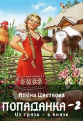 Попаданка-2. Из грязи - в князи (СИ) - автор Цветкова Алёна 