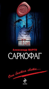 Саркофаг - автор Варго Александр 