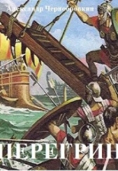 Перегрин (СИ) - автор Чернобровкин Александр Васильевич 