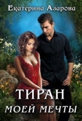Тиран моей мечты (СИ) - автор Азарова Екатерина 