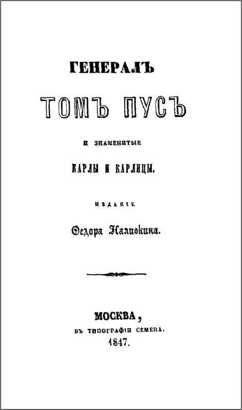 Генерал Том Пус и знаменитые карлы и карлицы - i_003.jpg