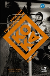 Кока - автор Гиголашвили Михаил 