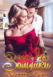 Пара для Золушки (СИ) - автор Тесс Юлиана 