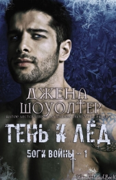 Тень и Лёд (ЛП) - автор Шоуолтер Джена 