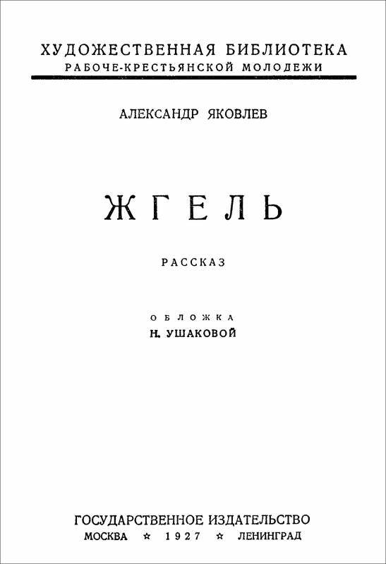 Жгель<br />(Рассказ) - i_001.jpg