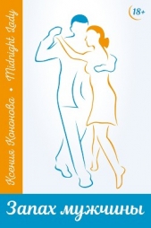 Запах мужчины (СИ) - автор Кононова Ксения 