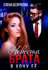 Невеста брата. Я хочу её (СИ) - автор Безрукова Елена 