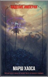 Марш Хаоса (СИ) - автор Кольцов Сергей 