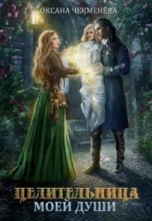 Целительница моей души (СИ) - автор Чекменёва Оксана 