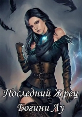 Последний жрец богини Лу (СИ) - автор Якубович Александр 