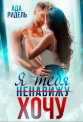  Ридель Ада - Я тебя (ненавижу) хочу (СИ)