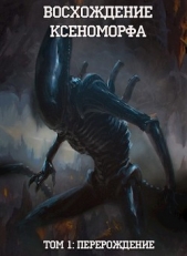 Восхождение Ксеноморфа: Перерождение (СИ) - автор Горохов Виктор 