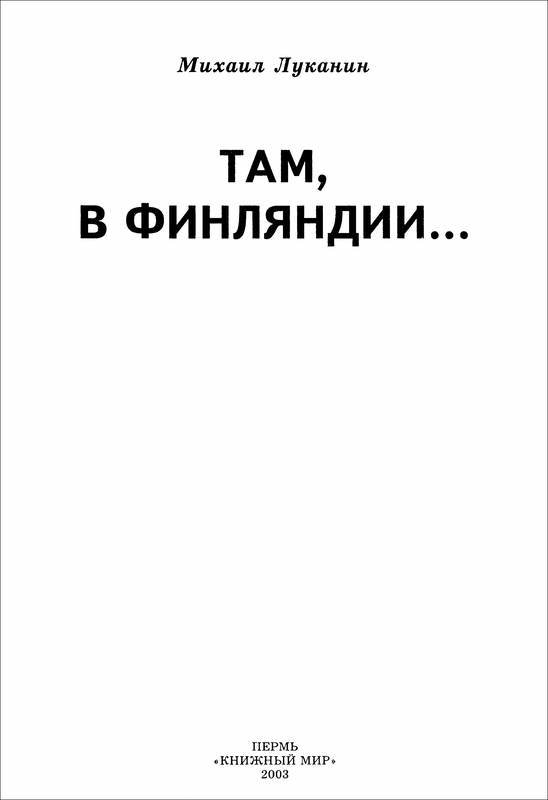 Там, в Финляндии… - i_001.jpg