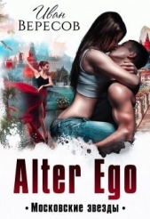 Альтер Эго. Московские Звезды (СИ) - автор Вересов Иван 